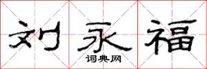 范连陞刘永福隶书怎么写