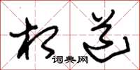 朱锡荣相道草书怎么写