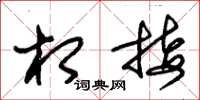 朱锡荣相接草书怎么写