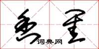 朱锡荣香闺草书怎么写