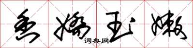 朱锡荣香娇玉嫩草书怎么写