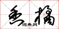 朱锡荣香橘草书怎么写
