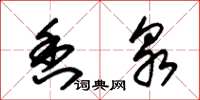 朱锡荣香泉草书怎么写