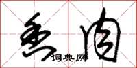 朱锡荣香肉草书怎么写