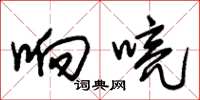朱锡荣响喨草书怎么写