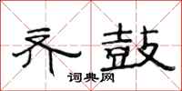 范连陞齐鼓隶书怎么写