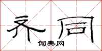 范连陞齐同隶书怎么写