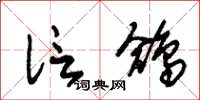 朱锡荣信鸽草书怎么写
