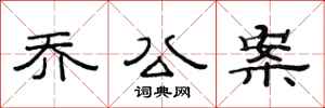 范连陞乔公案隶书怎么写