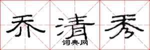 范连陞乔清秀隶书怎么写