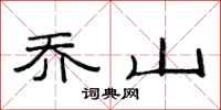 范连陞乔山隶书怎么写