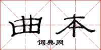 范连陞曲本隶书怎么写