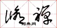 朱锡荣修禅草书怎么写
