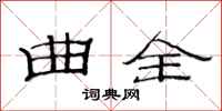 范连陞曲全隶书怎么写