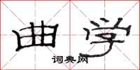 范连陞曲学隶书怎么写