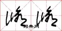 朱锡荣修修草书怎么写