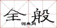 范连陞全般隶书怎么写