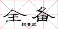 范连陞全备隶书怎么写