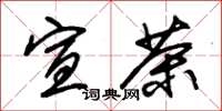 朱锡荣宣茶草书怎么写