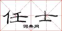 范连陞任士隶书怎么写