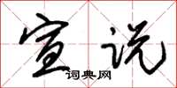 朱锡荣宣说草书怎么写