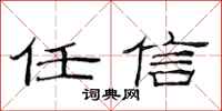 范连陞任信隶书怎么写