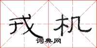 范连陞戎机隶书怎么写