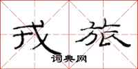 范连陞戎旅隶书怎么写