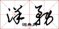 朱锡荣洋务草书怎么写