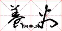 朱锡荣养火草书怎么写