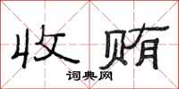范连陞收贿隶书怎么写