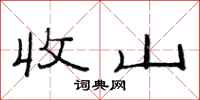 范连陞收山隶书怎么写