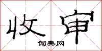 范连陞收审隶书怎么写