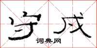 范连陞守戍隶书怎么写