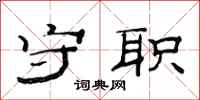范连陞守职隶书怎么写