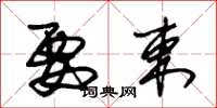 朱锡荣要束草书怎么写