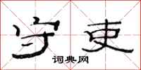 范连陞守吏隶书怎么写