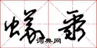 朱锡荣蚁聚草书怎么写