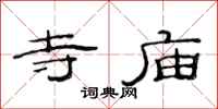 范连陞寺庙隶书怎么写