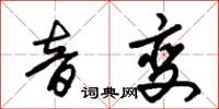 朱锡荣音变草书怎么写