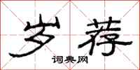 范连陞岁荐隶书怎么写