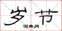 范连陞岁节隶书怎么写