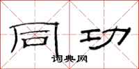 范连陞同功隶书怎么写