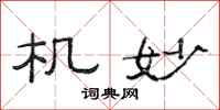 范连陞机妙隶书怎么写