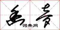 朱锡荣幽梦草书怎么写