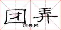 范连陞团弄隶书怎么写