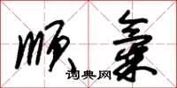 朱锡荣顺气草书怎么写