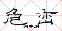 范连陞危峦隶书怎么写