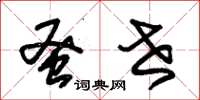 朱锡荣蚤世草书怎么写