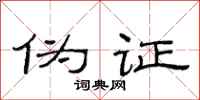 范连陞伪证隶书怎么写